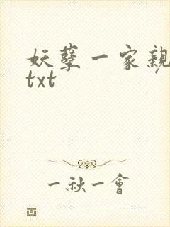 妖孽一家亲小说txt