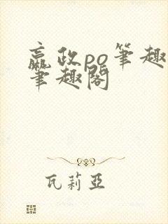 嬴政po笔趣阁笔趣阁