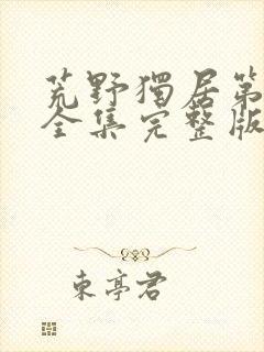 荒野独居第七季全集完整版