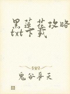 黑莲花攻略手册txt下载