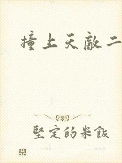 撞上天敌二次方