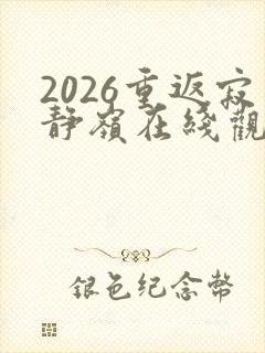 2026重返寂静岭在线观看封面