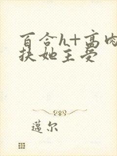 百合h+高肉+扶她主受