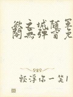 欲之城随军笔趣阁无弹窗免费阅读全