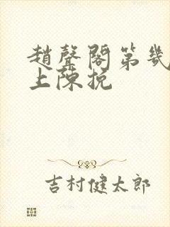 赵声阁第几章爱上陈挽