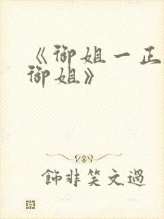 《御姐一正太—御姐》