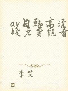 av日韩高清在线免费观看封面