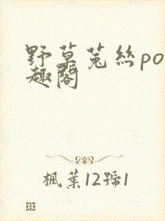 野草菟丝po笔趣阁