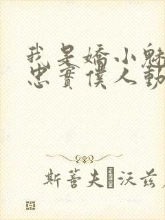 我是娇小魅魔的忠实仆人动漫网