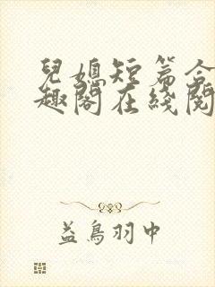 儿媳短篇合集笔趣阁在线阅读苏