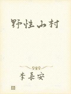 野性山村
