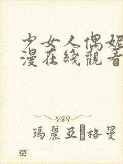 少女人偶妮娜动漫在线观看完整版动