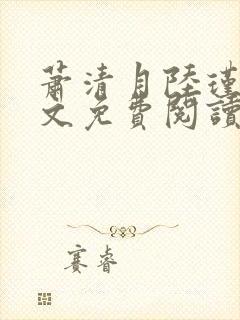 萧清月陆瑾之全文免费阅读无弹窗