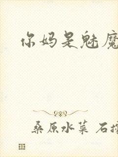你妈是魅魔动漫封面
