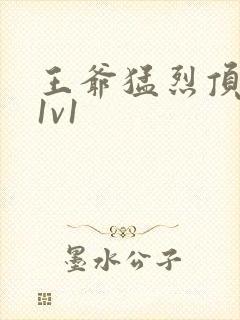 王爷猛烈顶弄h1v1