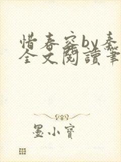 惜春容by秦柒全文阅读笔趣阁番外