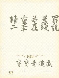 精灵梦叶罗丽第二季在线观看免费