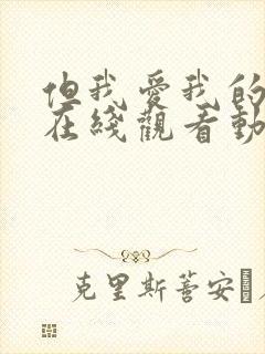 但我爱我的妻子在线观看动漫版封面