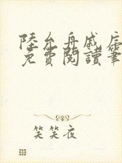 陆允舟戚序小说免费阅读笔趣阁