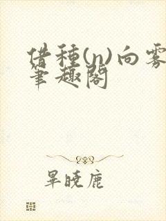 借种(n)向雾笔趣阁