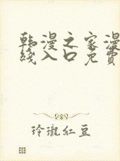 韩漫之家漫画在线入口免费