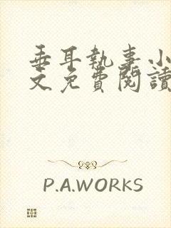 垂耳执事小说全文免费阅读笔趣阁封面