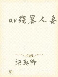 av强暴人妻久封面