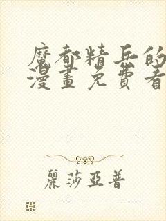 魔都精兵的奴隶漫画免费看封面