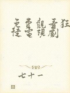 免费观看狂医魔徒电视剧