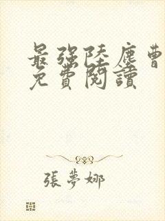 最强陆尘曹宣妃免费阅读