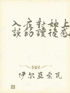 入夜对她上瘾小说的读后感