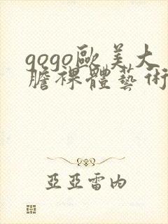 gogo欧美大胆裸体艺术封面