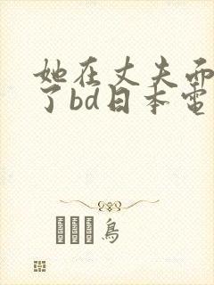 她在丈夫面被耍了bd日本电影封面