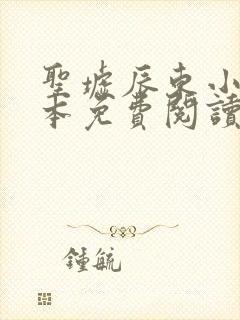 圣墟辰东小说完本免费阅读