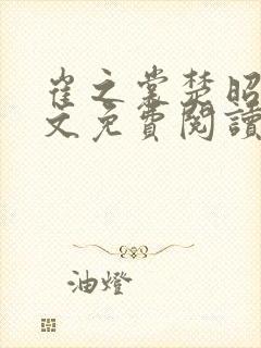 崔之裳楚昭野全文免费阅读无弹窗