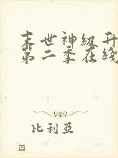 末世神级升级2第二季在线观看