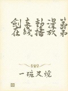 剑来动漫第二季在线播放第七集免费观看