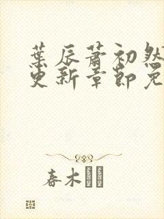 叶辰萧初然最新更新章节免费阅读我