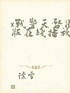 x战警天启国语版在线播放