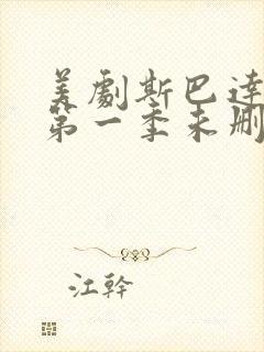 美剧斯巴达克斯第一季未删减在线观看