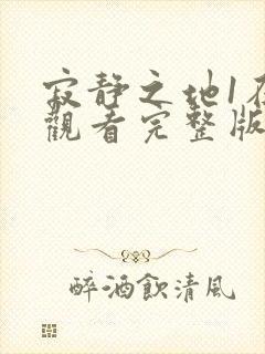 寂静之地1在线观看完整版高清