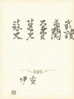 苏莫至尊武魂全文免费阅读无弹窗