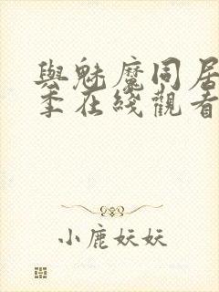 与魅魔同居第1季在线观看