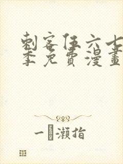 刺客伍六七第3季免费漫画封面