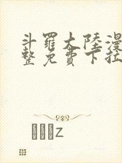 斗罗大陆漫画完整免费下拉式六漫画