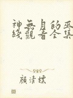 神无月的巫女在线观看全集免费高清