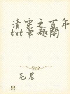 清穿之百年贵妃txt笔趣阁