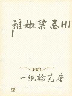 稚嫩禁忌H1V1封面