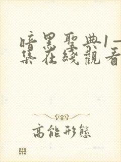 暗黑圣典1—6集在线观看免费高清