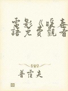 电影《暖春》国语免费观看